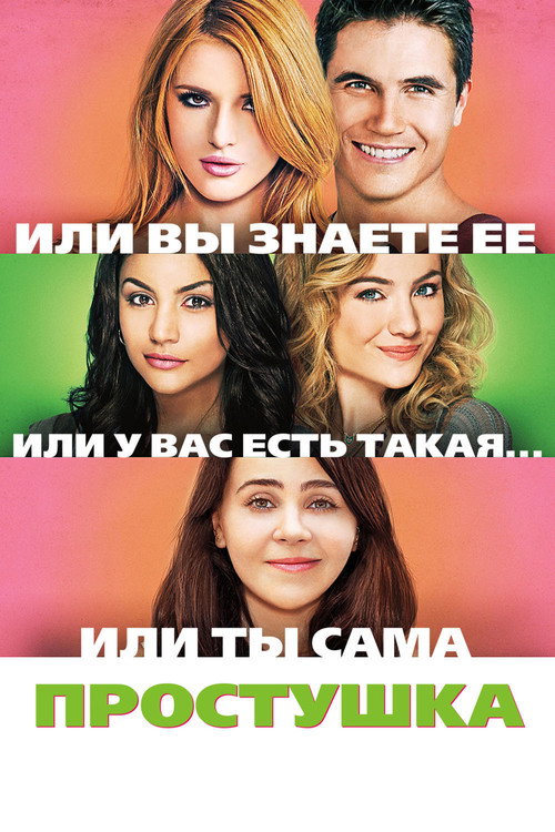 Постер фильма «Простушка»