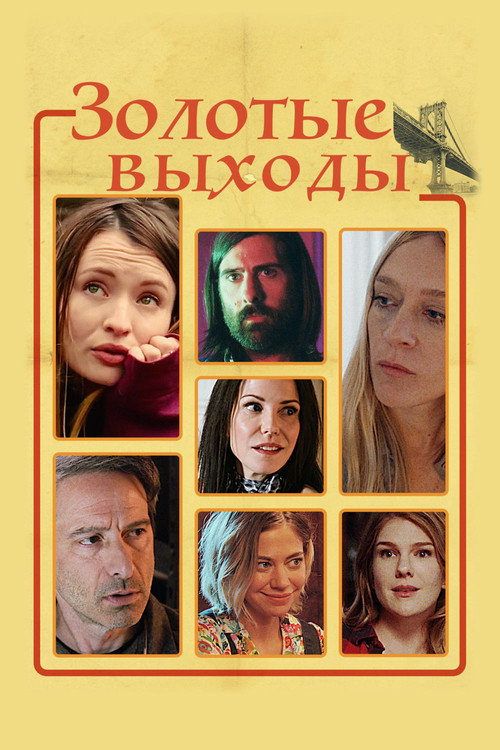 Постер фильма «Золотые выходы»