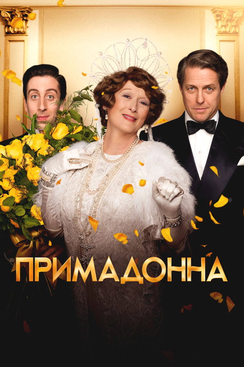 Постер фильма «Примадонна»