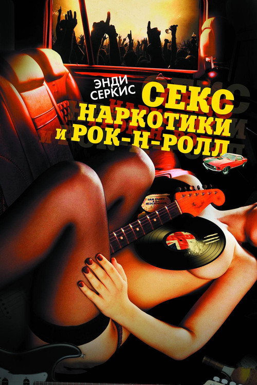 Постер фильма «Секс, наркотики и рок-н-ролл»
