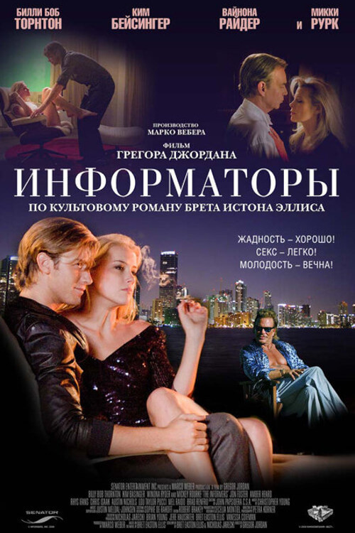 Постер фильма «Информаторы»