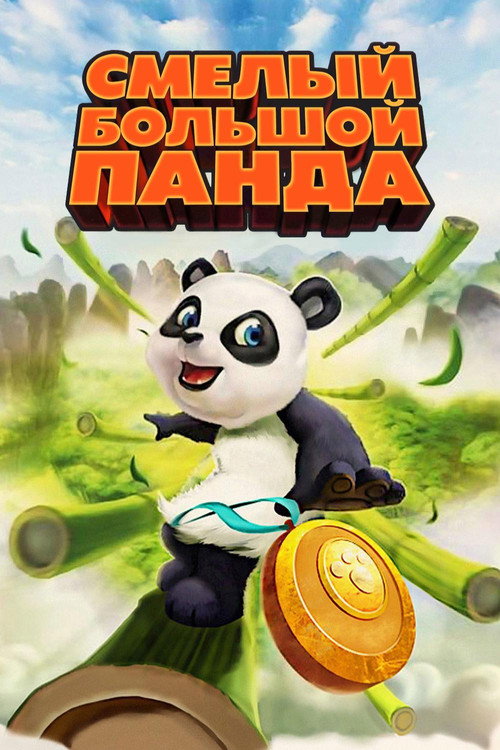 Постер фильма «Смелый большой панда»