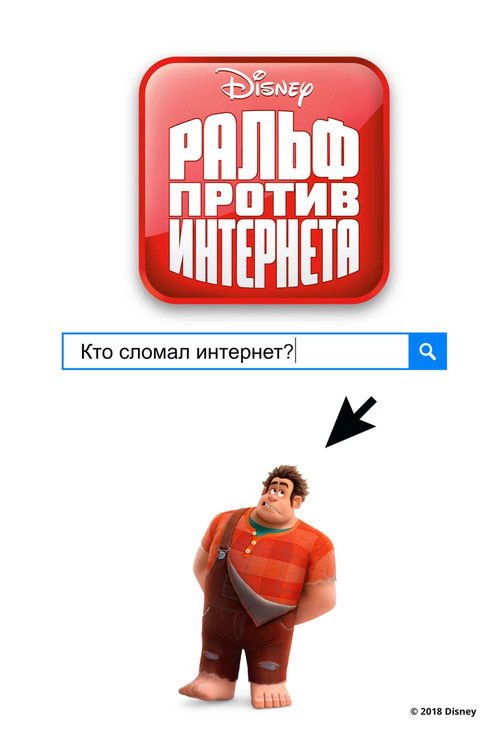 Постер фильма «Ральф против Интернета»