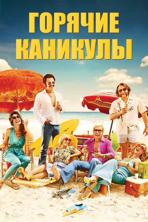 Постер фильма «Горячие каникулы»