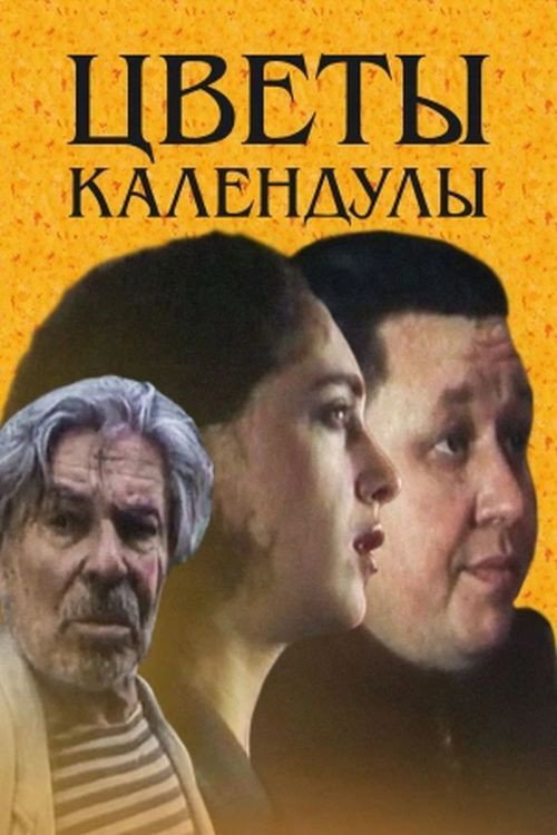 Постер фильма «Цветы календулы»