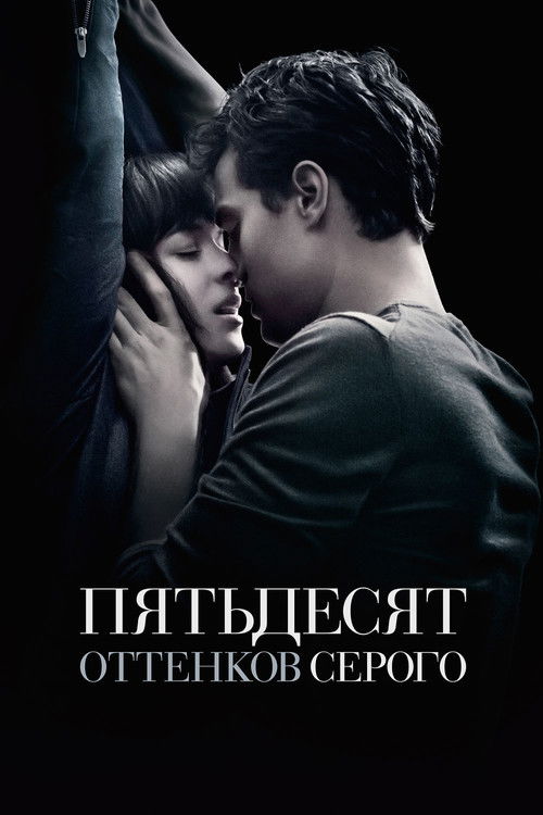 Постер фильма «Пятьдесят оттенков серого»
