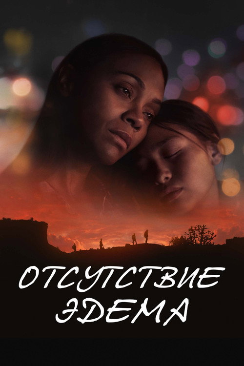 Постер фильма «Отсутствие Эдема»