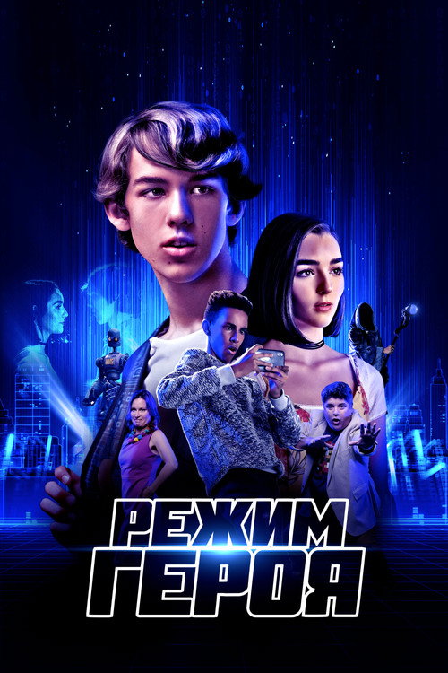 Постер фильма «Режим героя»