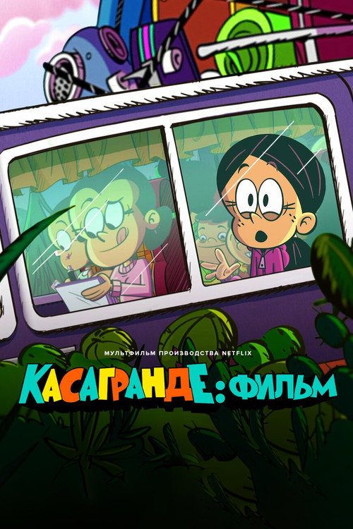 Постер фильма «Касагранде: фильм»