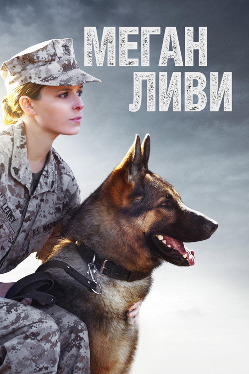Постер фильма «Меган Ливи»