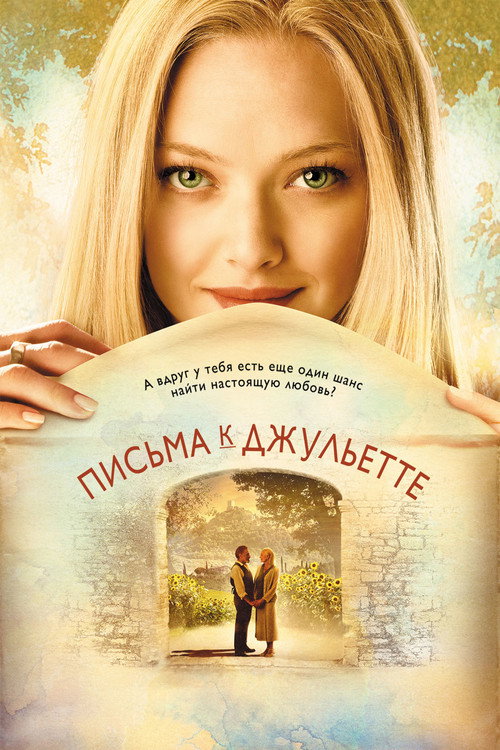 Постер фильма «Письма к Джульетте»