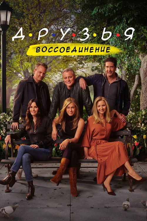 Постер фильма «Друзья: Воссоединение»