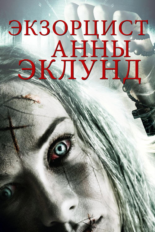 Постер фильма «Экзорцист Анны Эклунд»