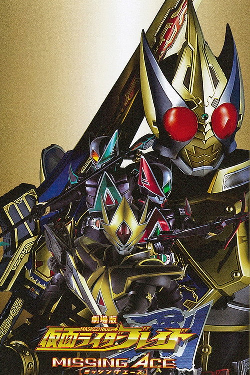 Постер фильма «劇場版 仮面ライダー剣 MISSING ACE»