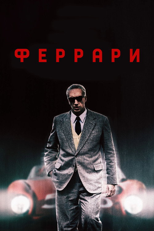 Постер фильма «Феррари»