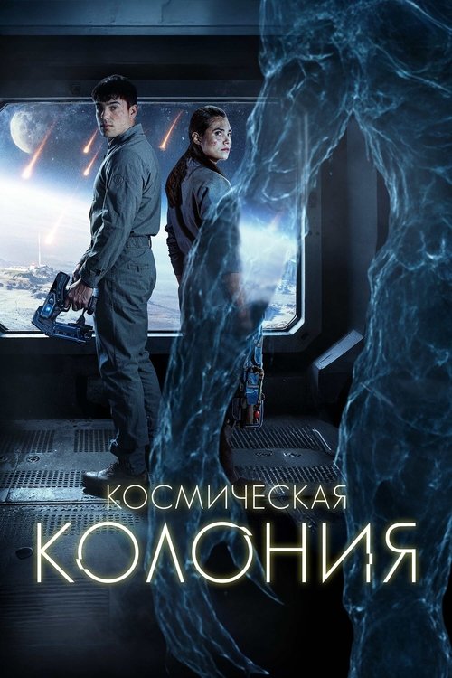 Постер фильма «Космическая колония»