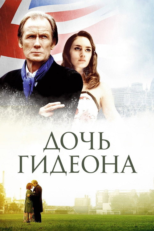 Постер фильма «Дочь Гидеона»
