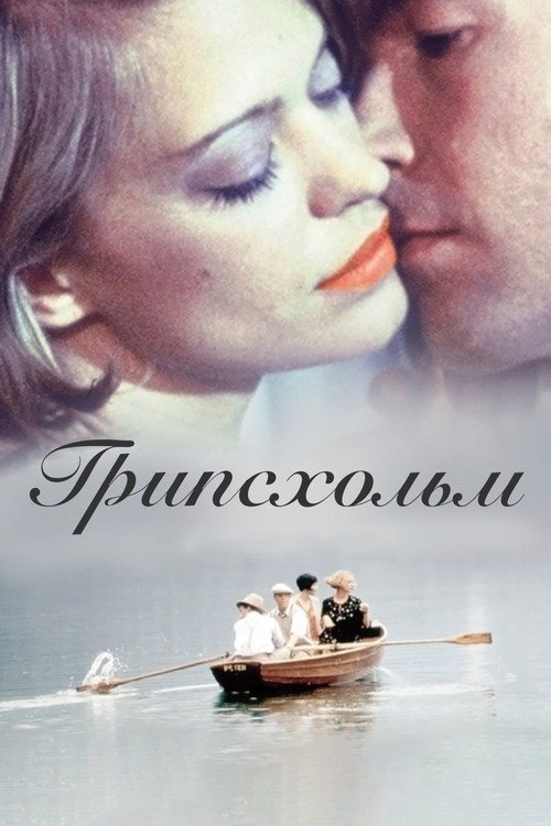 Постер фильма «Грипсхольм»