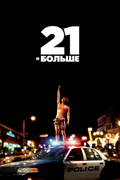 Постер фильма «21 и больше»