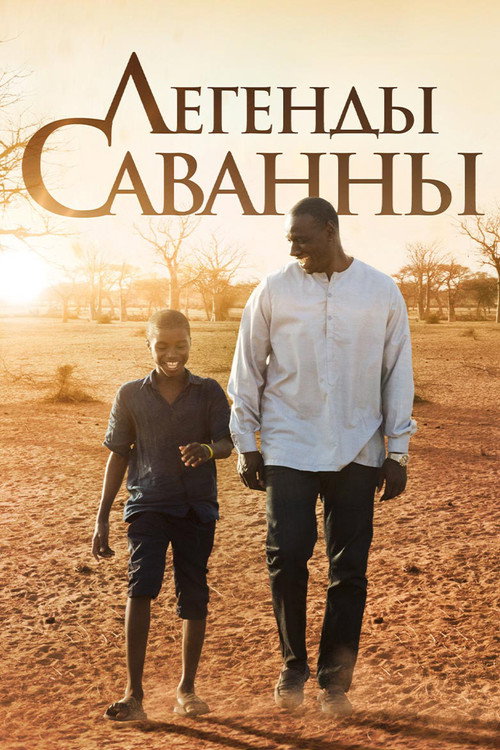 Постер фильма «Легенды саванны»