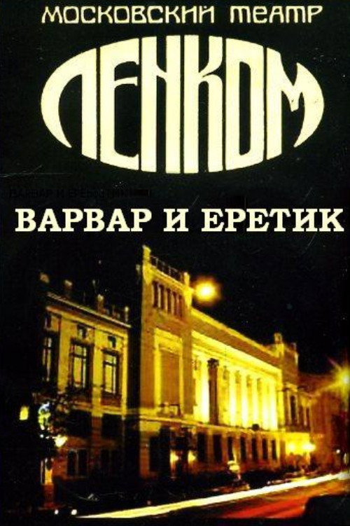 Постер фильма «Варвар и еретик»