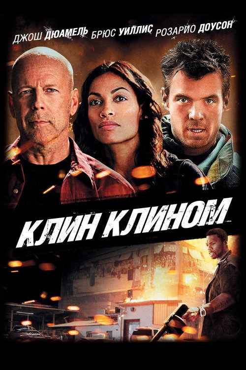 Постер фильма «Клин клином»