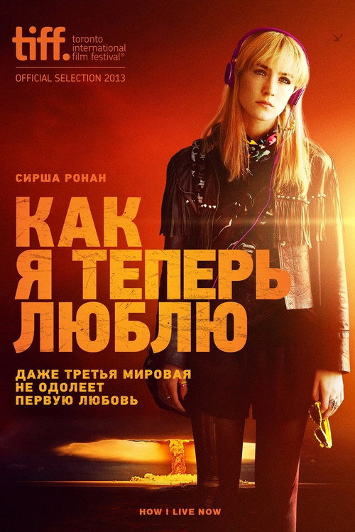 Постер фильма «Как я теперь люблю»
