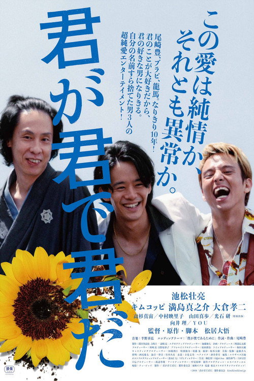 Постер фильма «君が君で君だ»