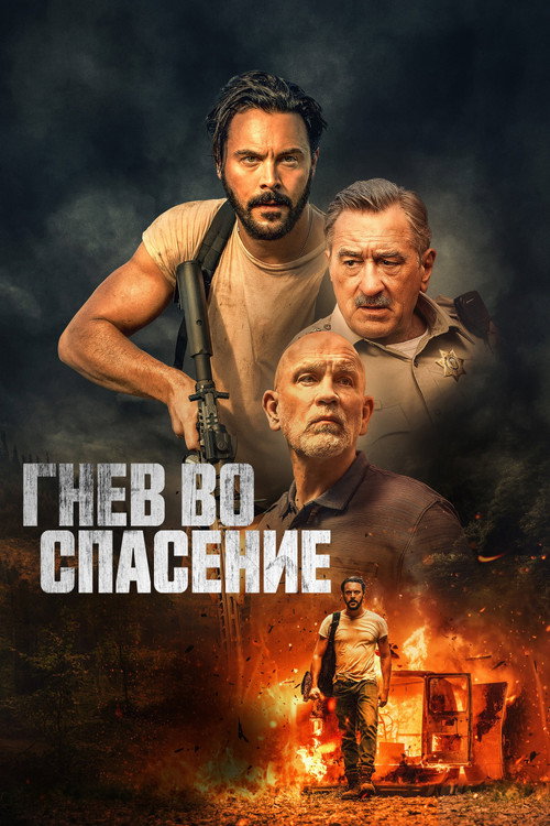 Постер фильма «Гнев во спасение»