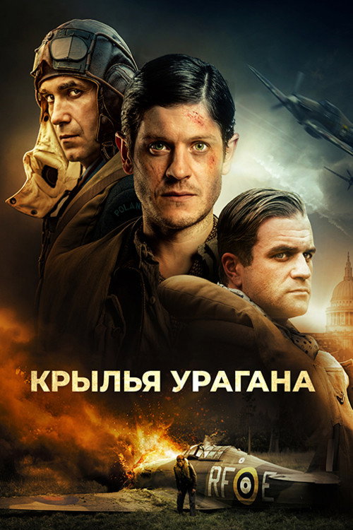 Постер фильма «Крылья урагана»