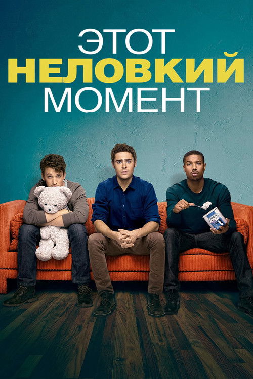 Постер фильма «Этот неловкий момент»