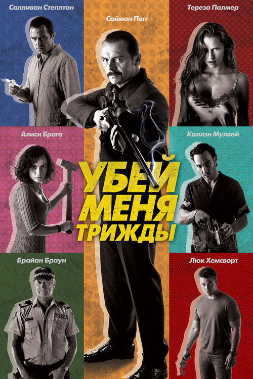 Постер фильма «Убей меня трижды»