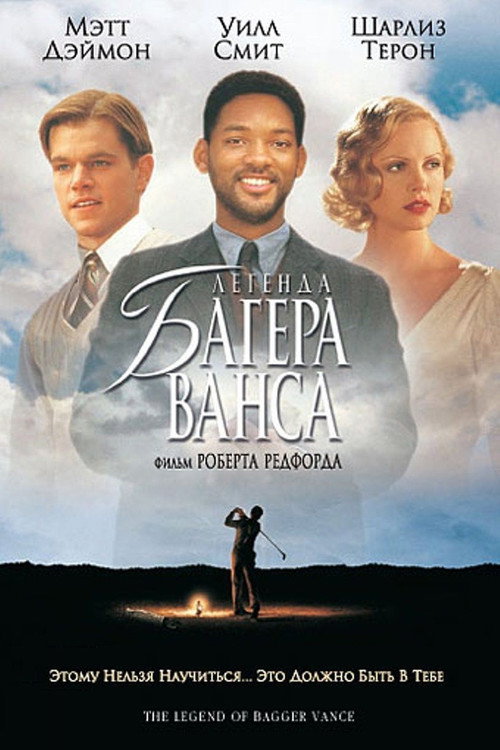 Постер фильма «Легенда Багера Ванса»