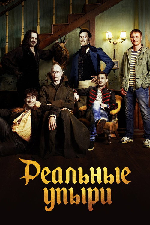 Постер фильма «Реальные упыри»