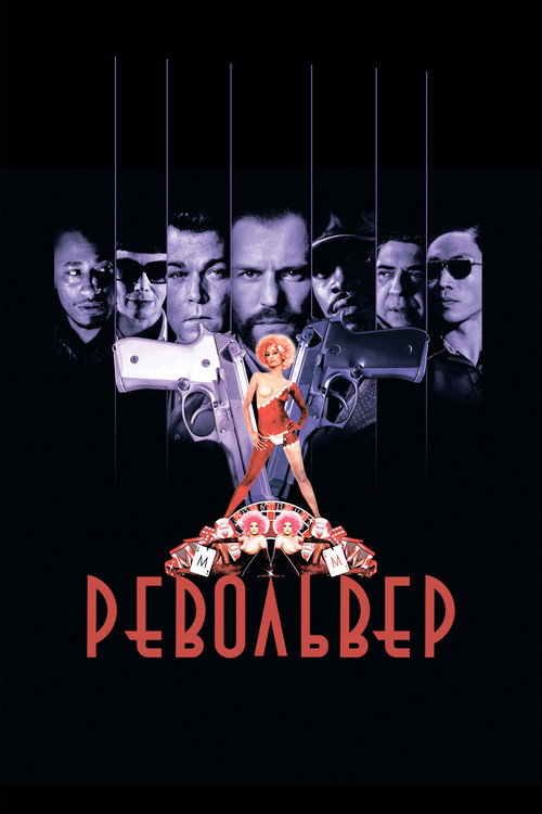 Постер фильма «Револьвер»