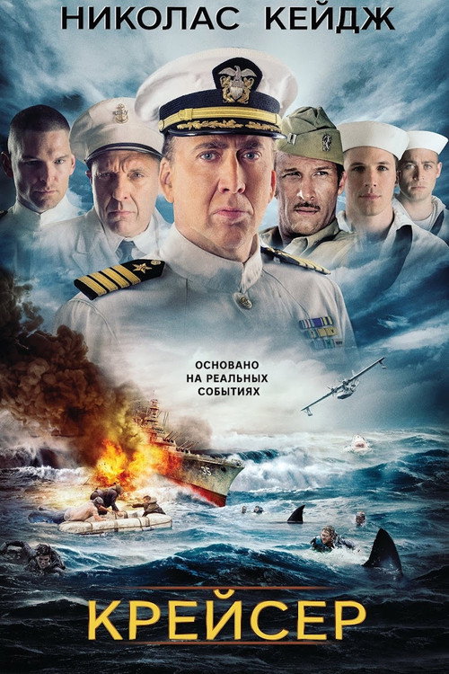 Постер фильма «Крейсер»