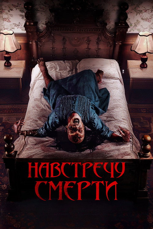 Постер фильма «Проклятие матери. Одержимая»