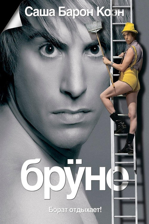 Постер фильма «Бруно»