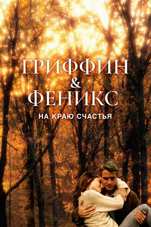 Постер фильма «Гриффин и Феникс: На краю счастья»