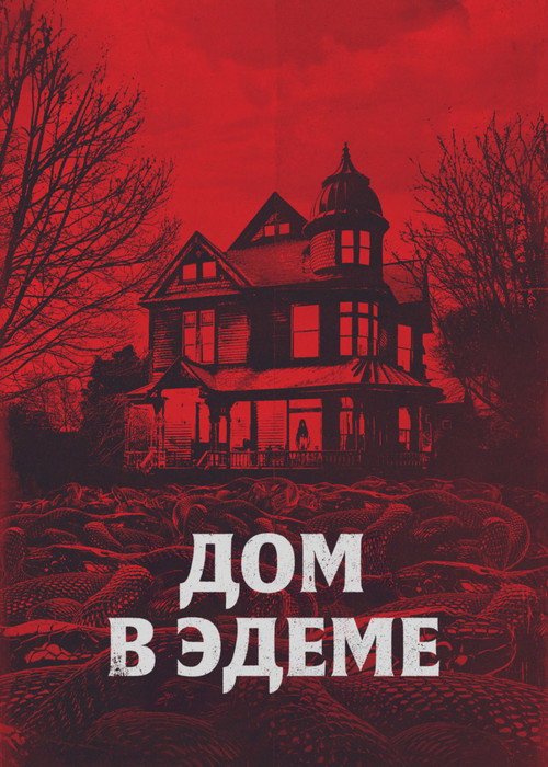 Постер фильма «Дом в Эдеме»
