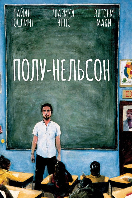 Постер фильма «Полу-Нельсон»