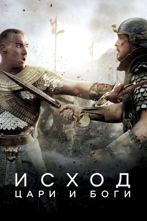 Постер фильма «Исход: Цари и боги»