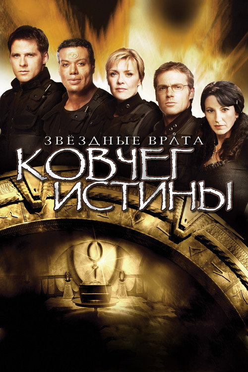 Постер фильма «Звёздные врата: Ковчег Истины»