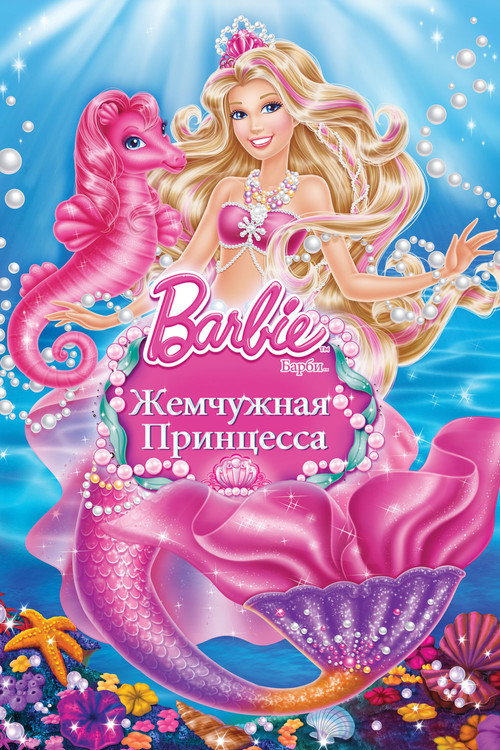 Постер фильма «Барби: Жемчужная Принцесса»
