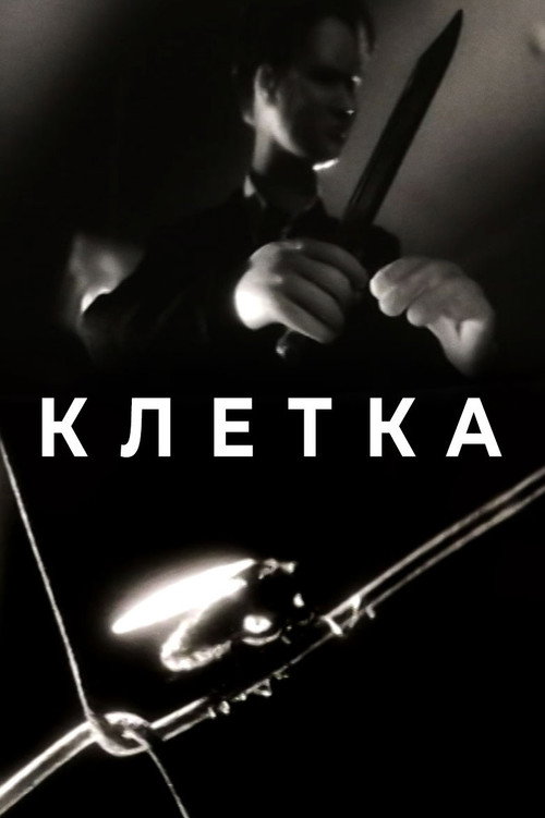 Постер фильма «Клетка»