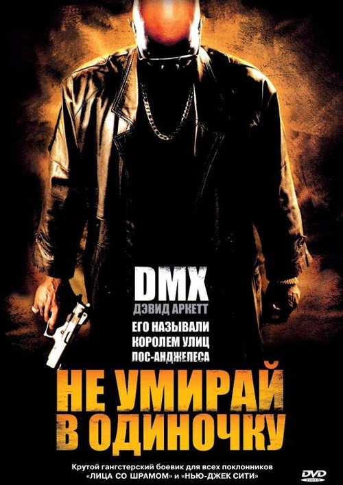 Постер фильма «Не умирай в одиночку»