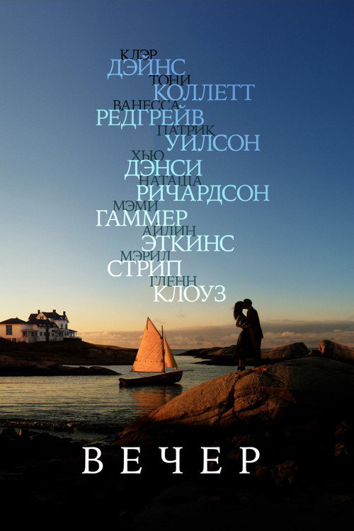 Постер фильма «Вечер»