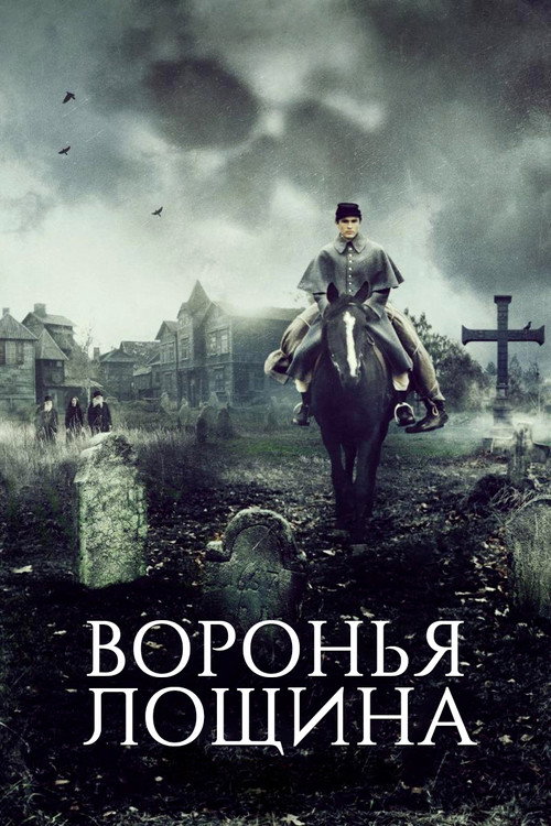 Постер фильма «Воронья лощина»