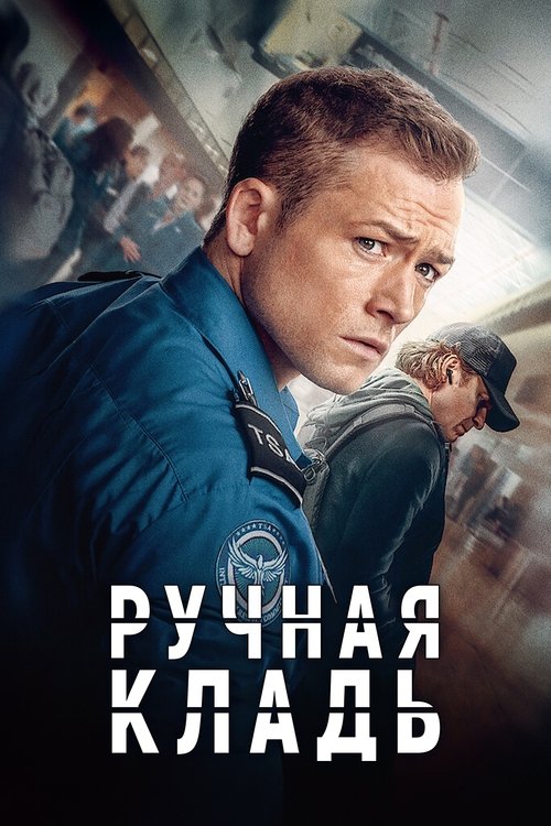 Постер фильма «Ручная кладь»