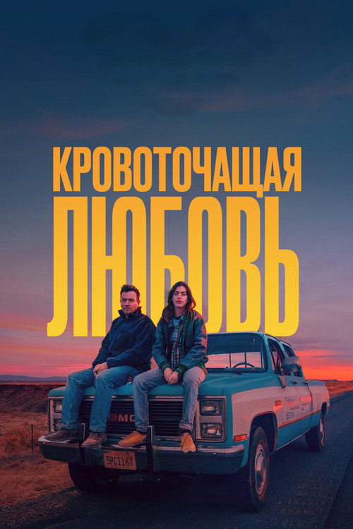 Постер фильма «Кровоточащая любовь»